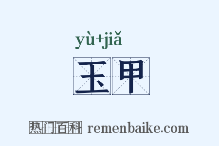 玉甲是什么意思的图片